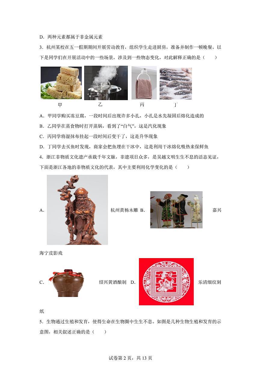 2024~2025学年浙江省杭州市上城区七年级下册期末考试科学试题【附答案】第2页