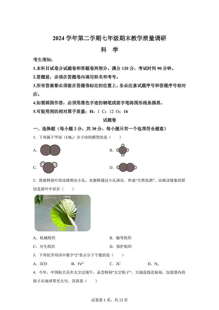 2024~2025学年浙江省杭州市西湖区初一下册期末考科学试题【附答案】第1页