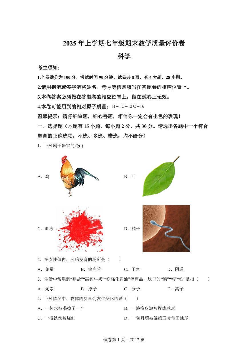 2024~2025学年浙江省杭州市下册七年级期末科学试卷【附答案】第1页