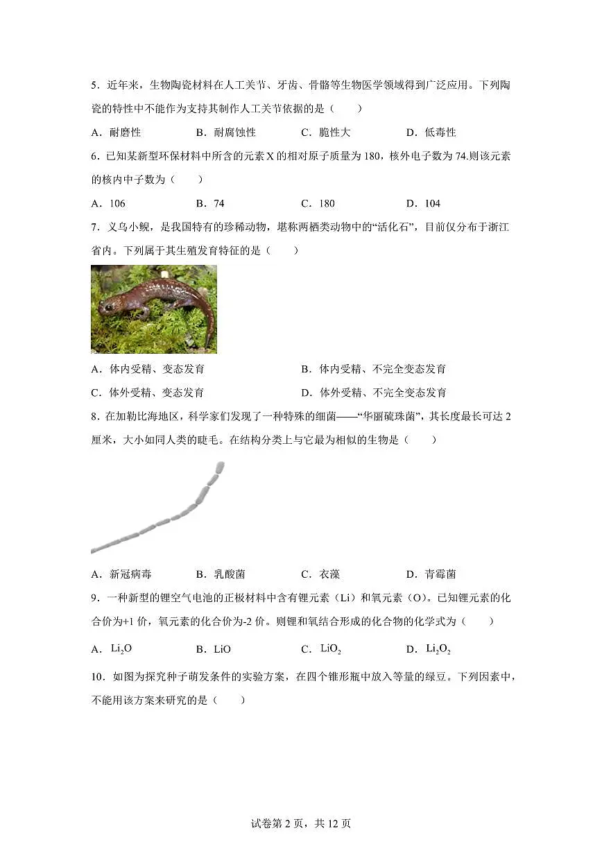 2024~2025学年浙江省杭州市下册七年级期末科学试卷【附答案】第2页