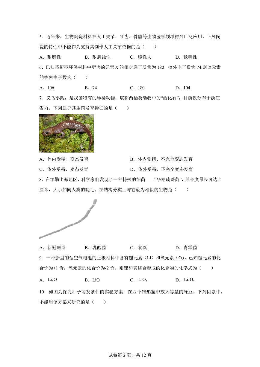 2024~2025学年浙江省杭州市下册七年级期末科学试卷【附答案】第2页