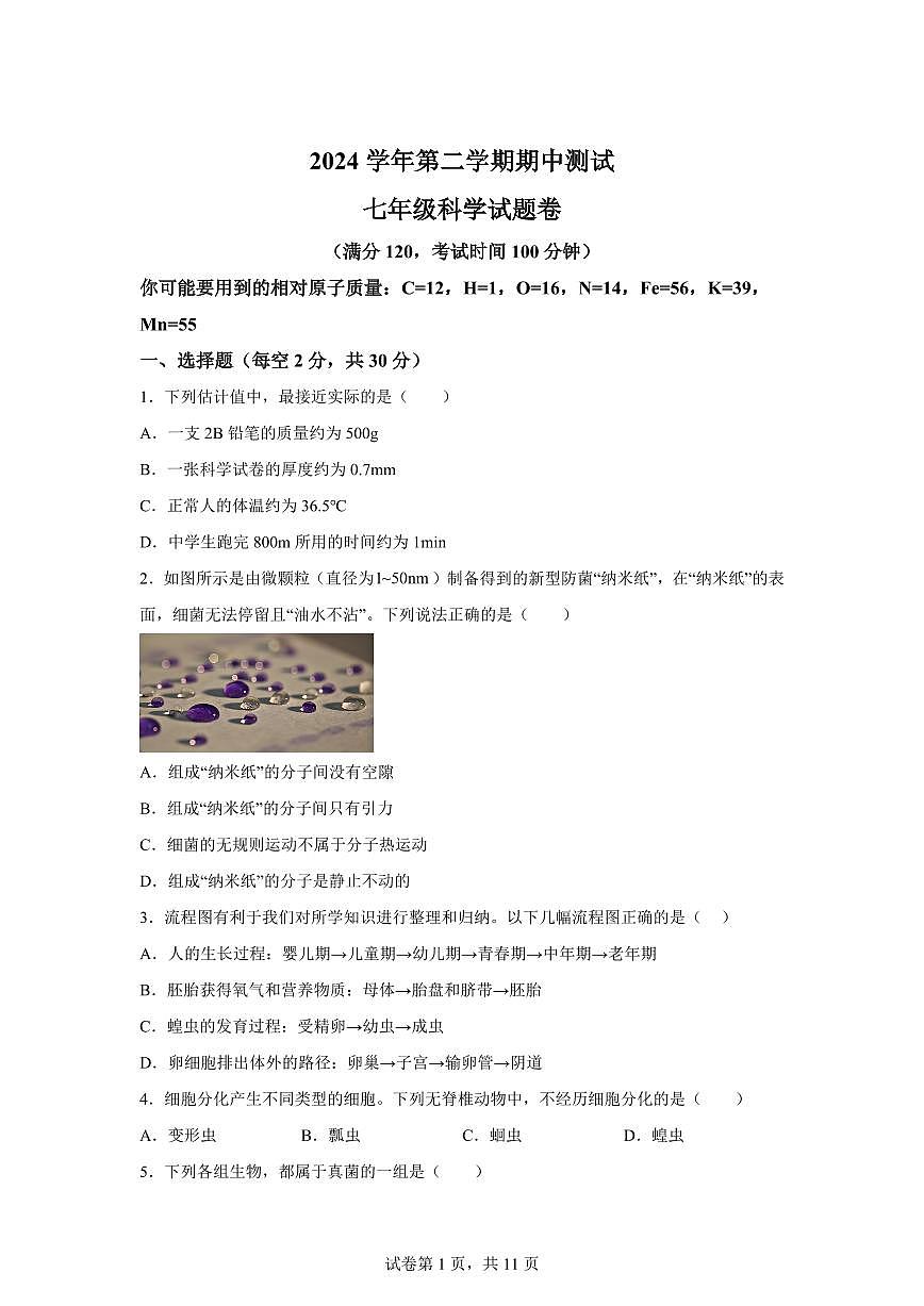 2024~2025学年浙江省杭州市萧山区宁围初级中学七年级下册期中科学试题【附答案】第1页