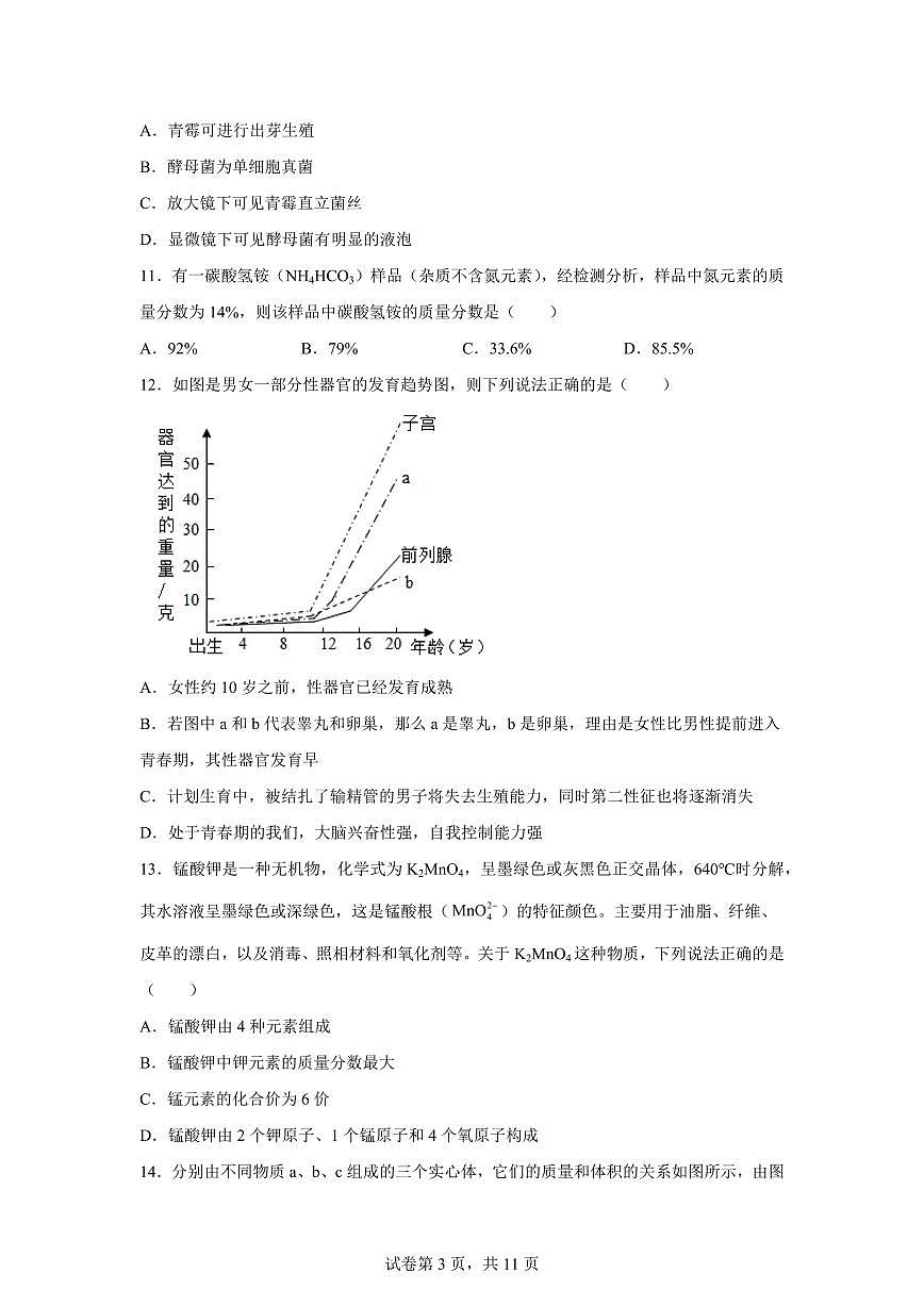 2024~2025学年浙江省杭州市萧山区宁围初级中学七年级下册期中科学试题【附答案】第3页