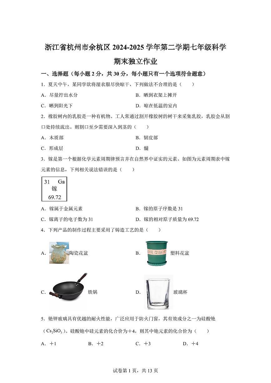 2024~2025学年浙江省杭州市余杭区七年级下册期末科学考前模拟卷 【附答案】第1页