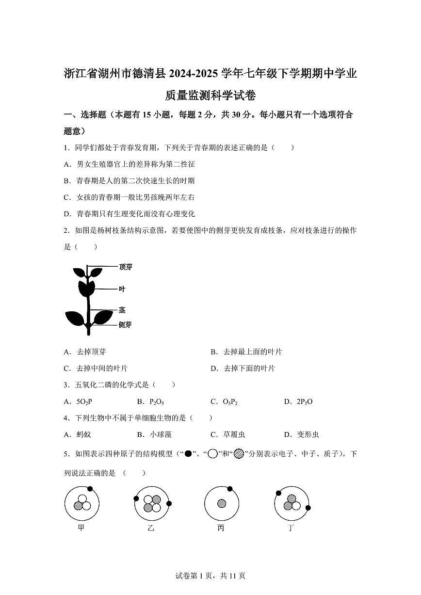 2024~2025学年浙江省湖州市德清县七年级下册期中学业质量监测科学试题【附答案】第1页