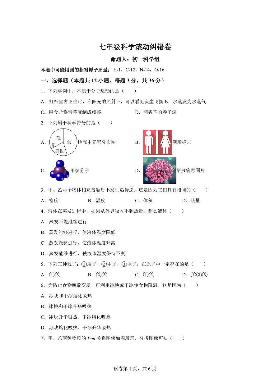 2024~2025学年浙江省湖州市长兴县多校七年级下册5月月考科学试题【附答案】第1页