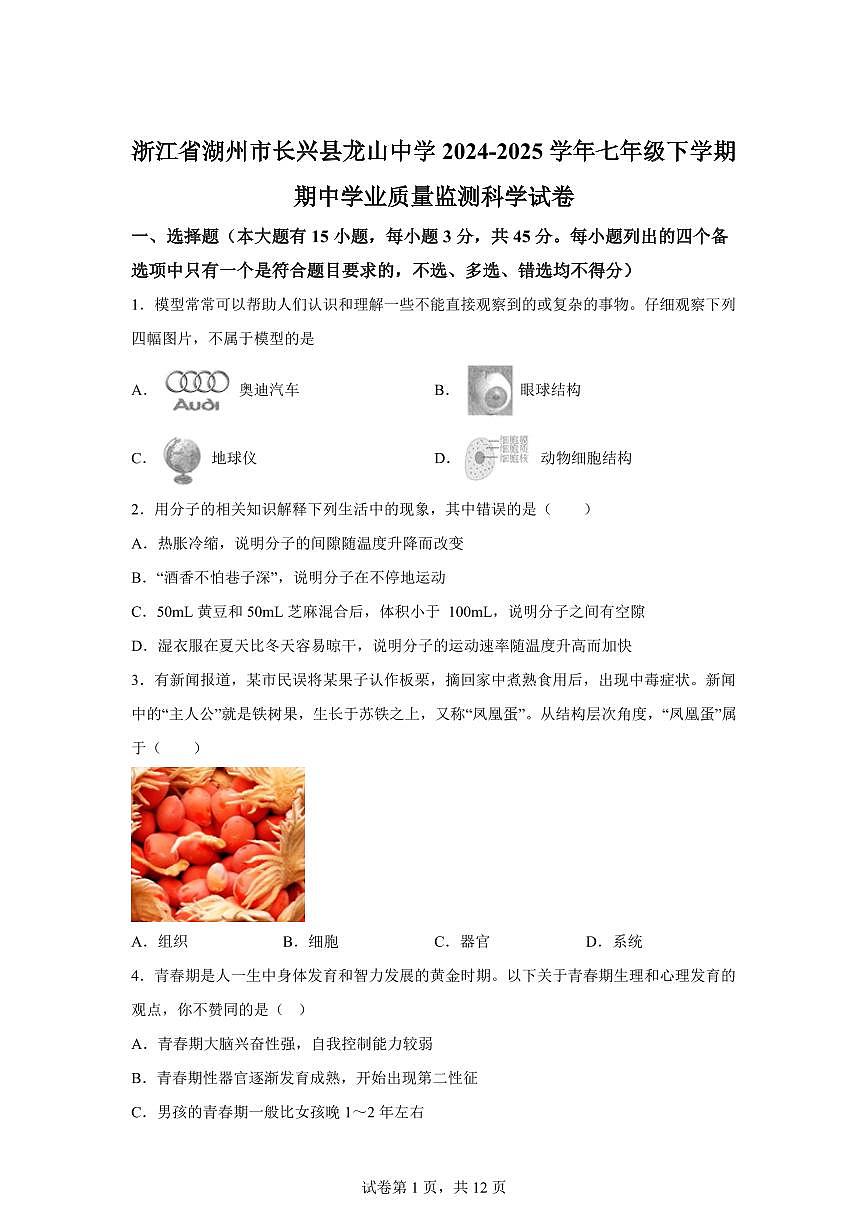 2024~2025学年浙江省湖州市长兴县龙山中学七年级下册期中学业质量监测科学试题【附答案】第1页