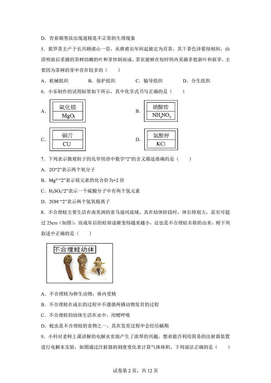 2024~2025学年浙江省湖州市长兴县龙山中学七年级下册期中学业质量监测科学试题【附答案】第2页