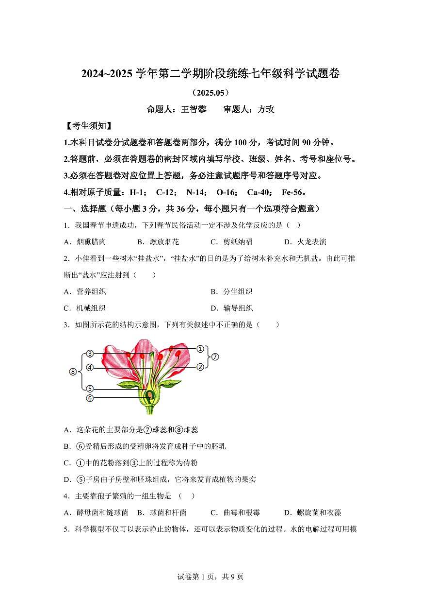 2024~2025学年浙江省嘉兴市清华附中嘉兴实验学校七年级下册5月科学月考试题【附答案】第1页