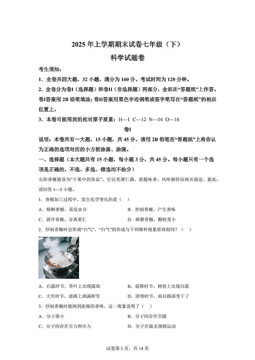 2024~2025学年浙江省金华市东阳市七年级下册期末考试科学试题【附答案】第1页