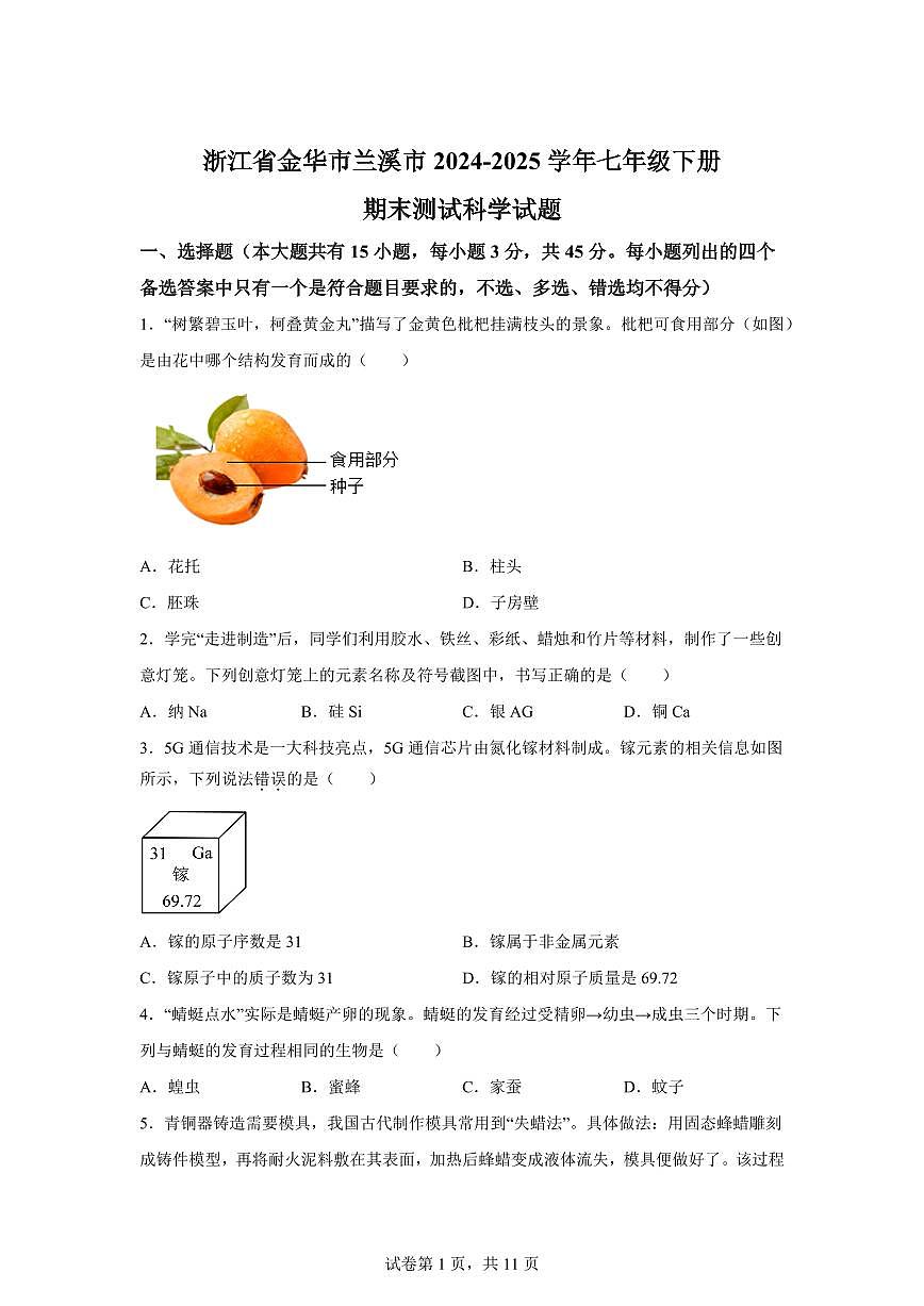2024~2025学年浙江省金华市兰溪市七年级下册期末测试 科学试题【附答案】第1页