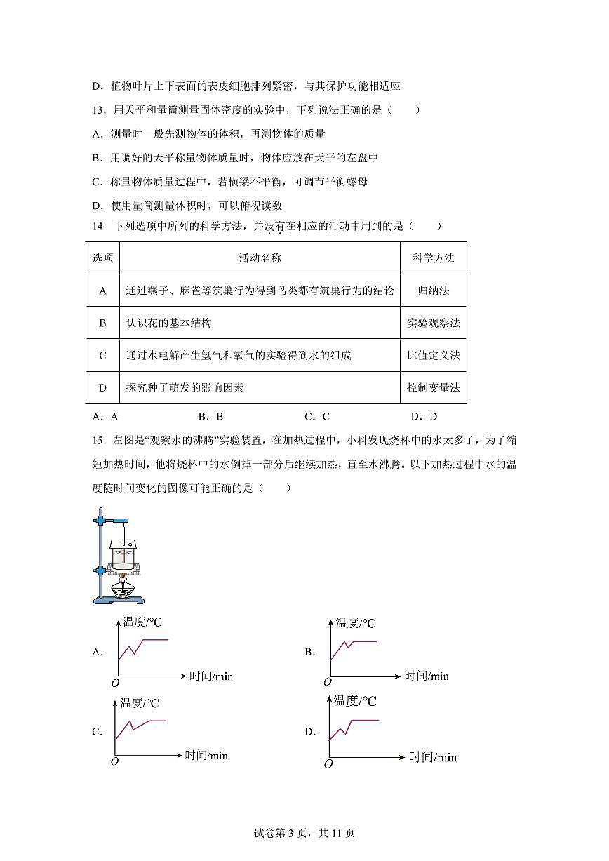 2024~2025学年浙江省金华市兰溪市七年级下册期末测试 科学试题【附答案】第3页