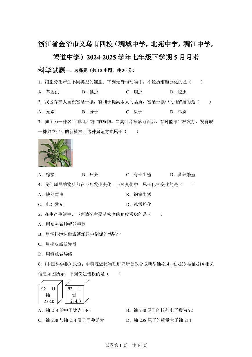 2024~2025学年浙江省金华市义乌市四校（稠城中学，北苑中学，稠江中学，望道中学）七年级下册5月月考科学试题【附答案】第1页