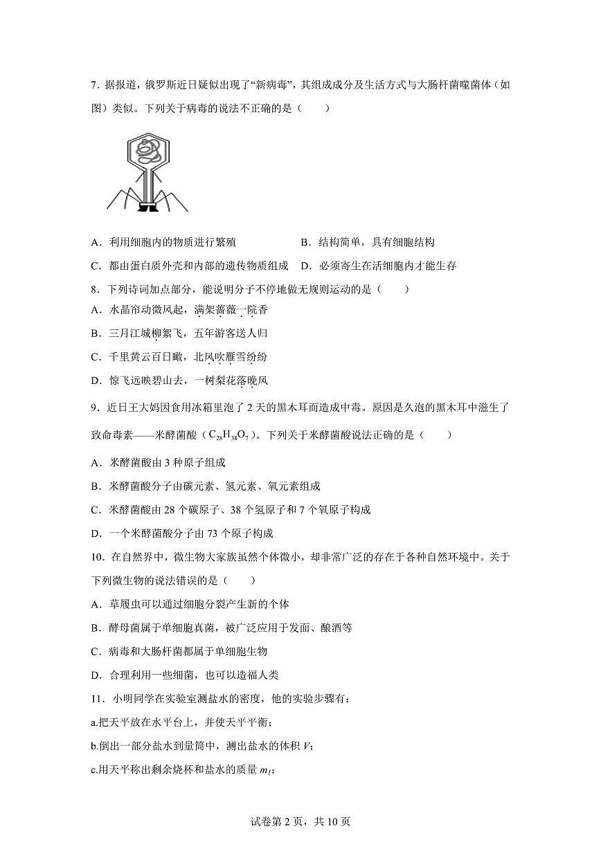 2024~2025学年浙江省金华市义乌市四校（稠城中学，北苑中学，稠江中学，望道中学）七年级下册5月月考科学试题【附答案】第2页