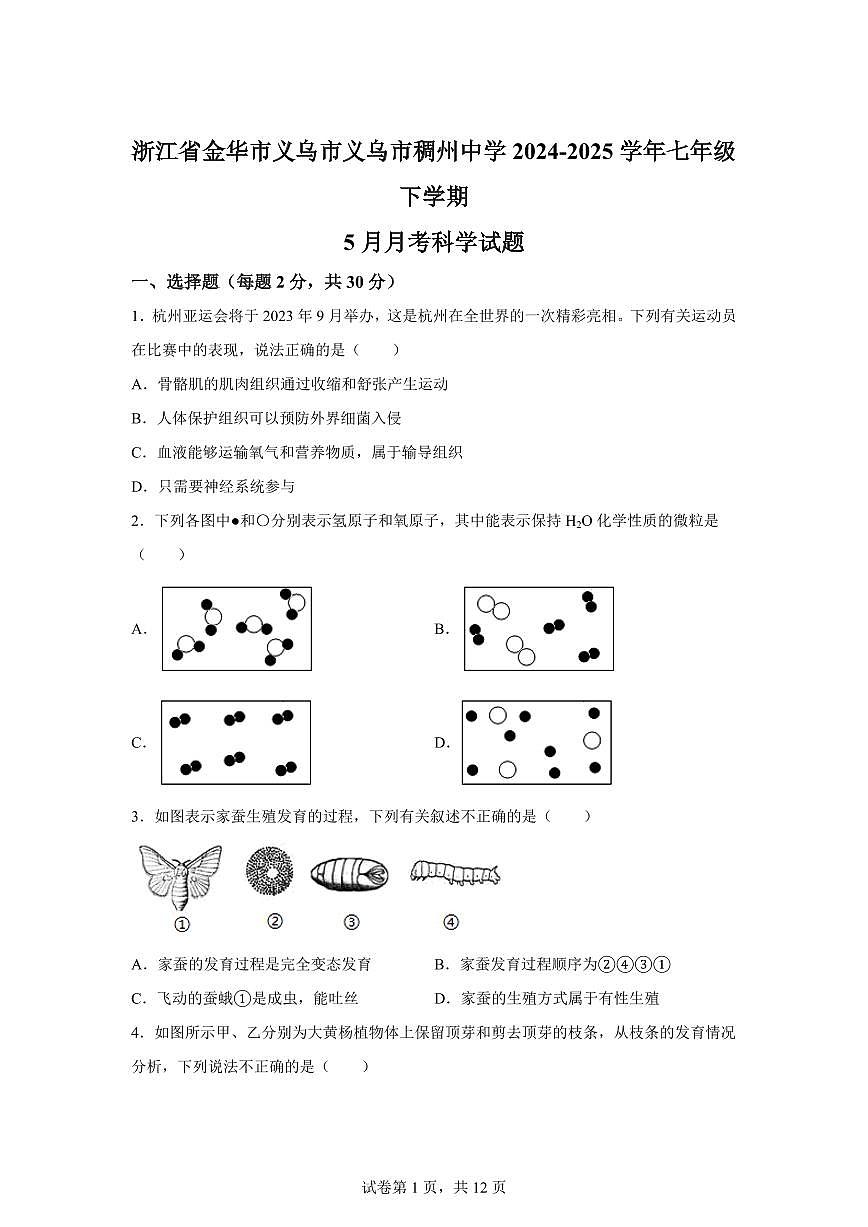 2024~2025学年浙江省金华市义乌市义乌市稠州中学七年级下册5月月考科学试题【附答案】第1页