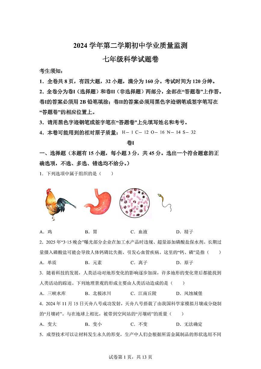 2024~2025学年浙江省丽水市莲都区七年级下册期末科学试题【附答案】第1页