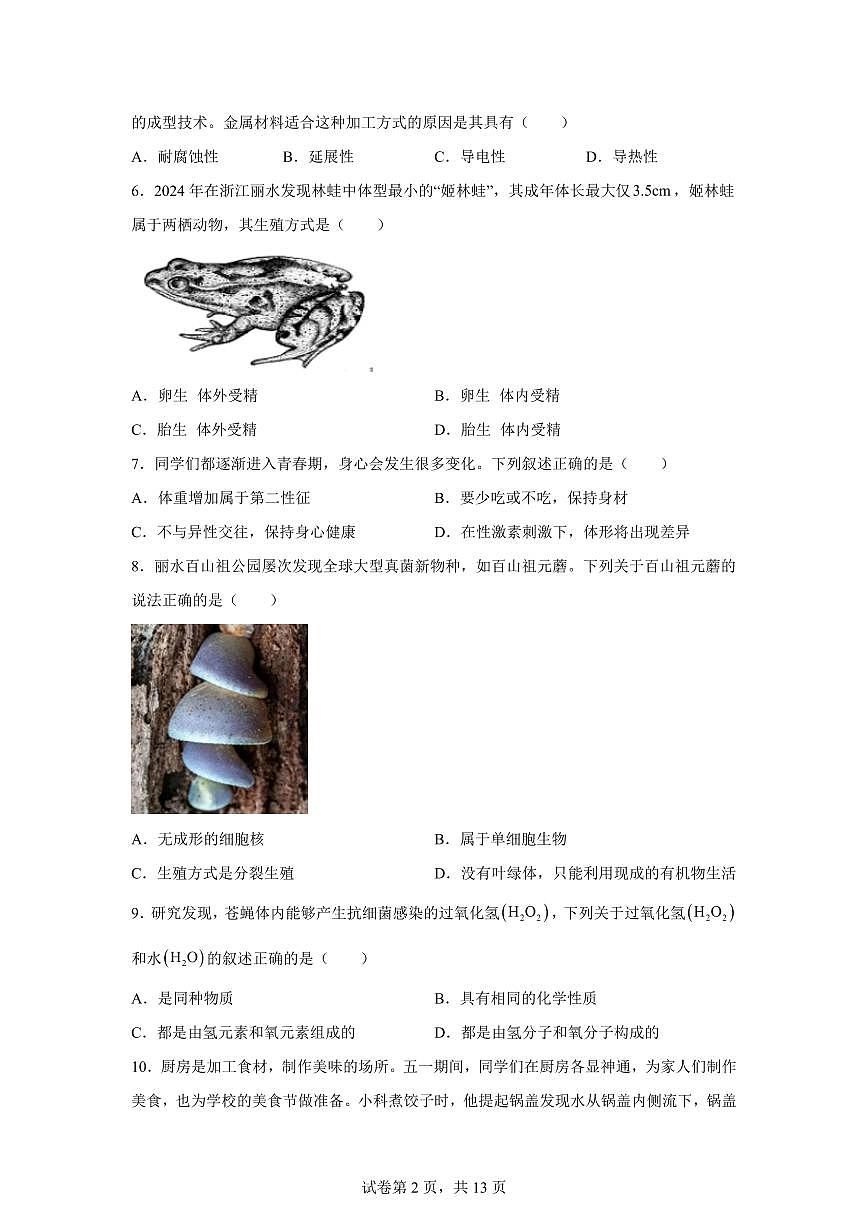 2024~2025学年浙江省丽水市莲都区七年级下册期末科学试题【附答案】第2页