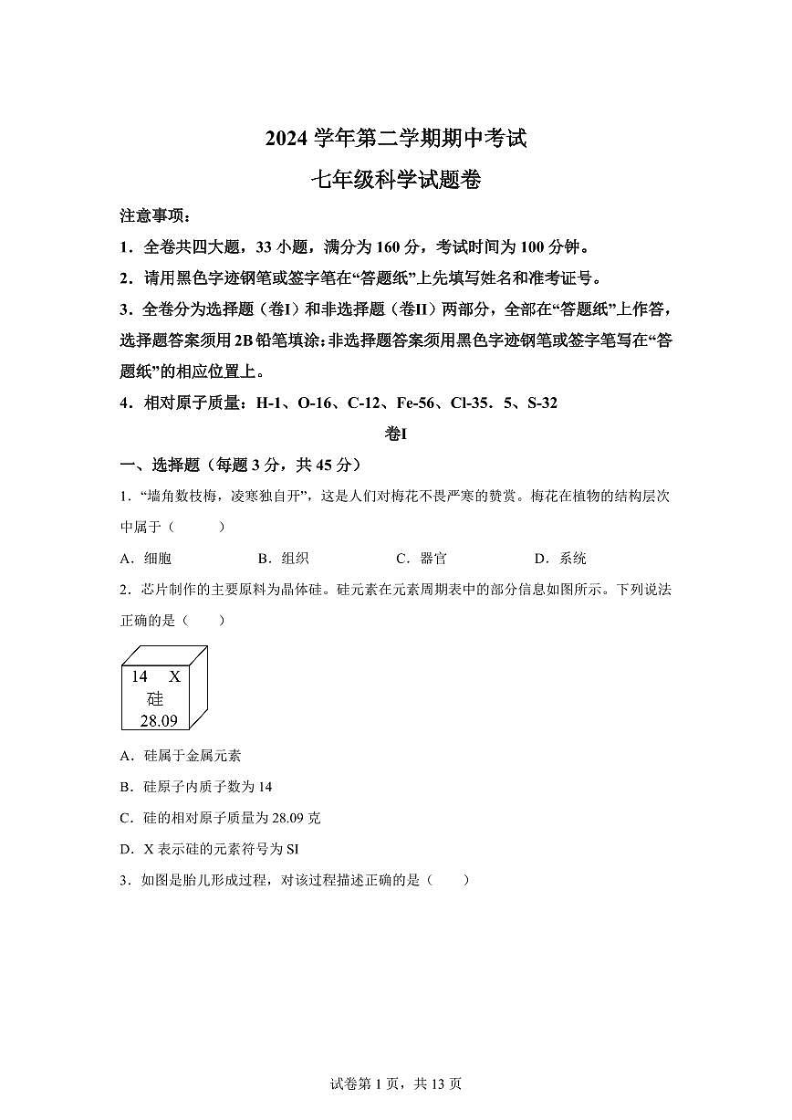2024~2025学年浙江省丽水市龙泉市七年级下册期中科学试题【附答案】第1页