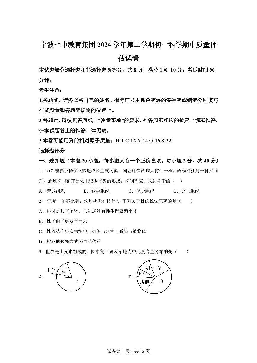 2024~2025学年浙江省宁波第七中学七年级下册期中考试科学试题【附答案】第1页