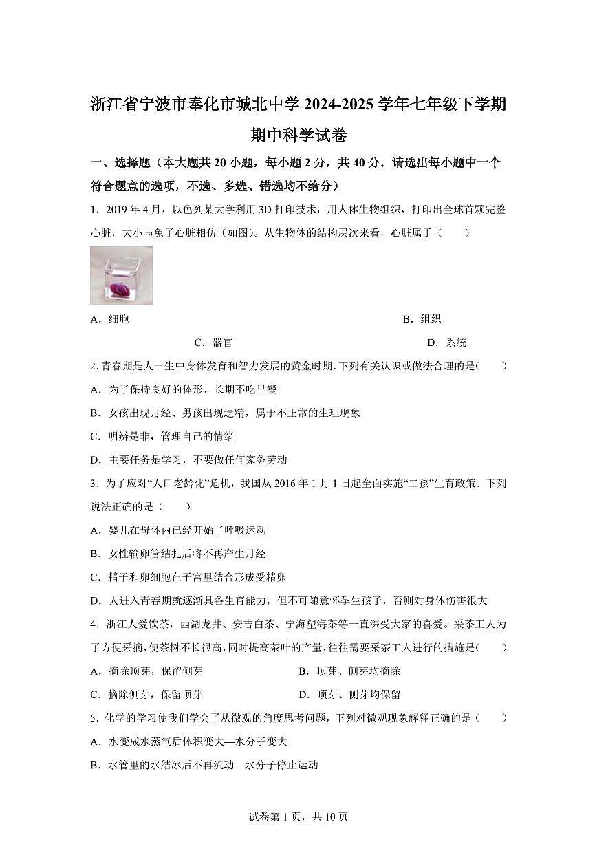 2024~2025学年浙江省宁波市奉化市城北中学七年级下册期中科学试题 【附答案】第1页