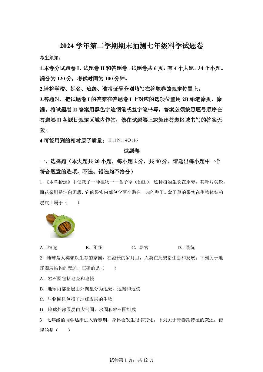 2024~2025学年浙江省宁波市宁海县七年级下册6月期末科学试题【附答案】第1页