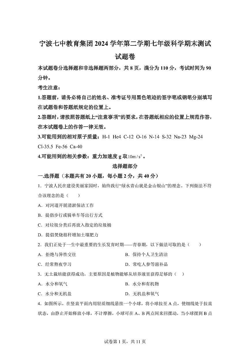 2024~2025学年浙江省宁波市七中教育集团七年级下册期末考试科学试题【附答案】第1页