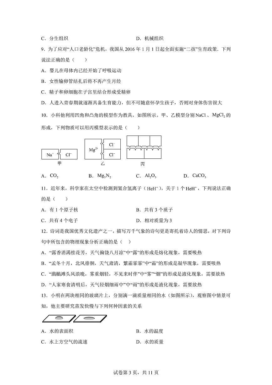 2024~2025学年浙江省宁波市七中教育集团七年级下册期末考试科学试题【附答案】第3页
