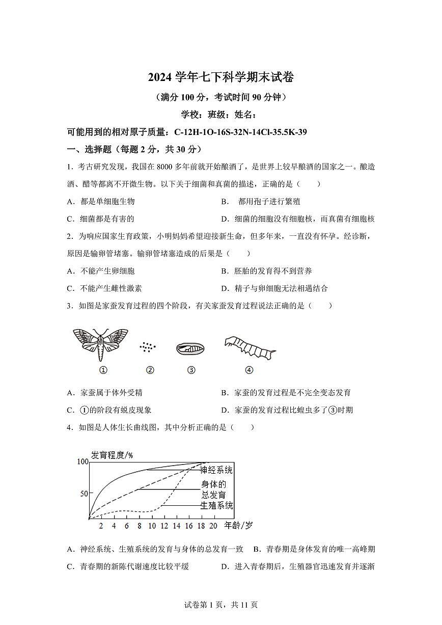 2024~2025学年浙江省宁波市鄞州区七年级下册6月期末科学试题【附答案】第1页