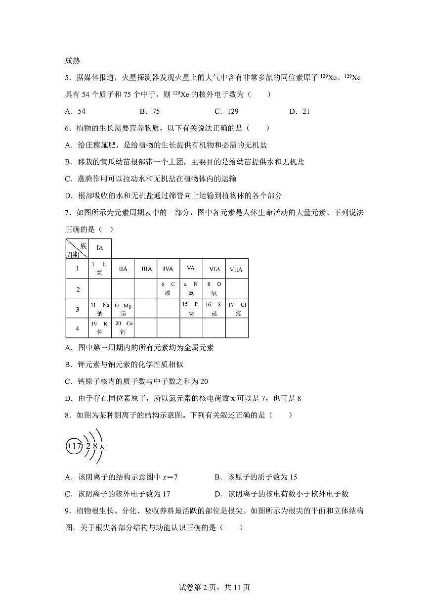 2024~2025学年浙江省宁波市鄞州区七年级下册6月期末科学试题【附答案】第2页
