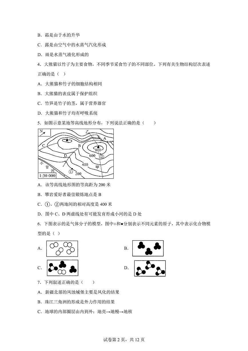 2024~2025学年浙江省宁波市余姚市七年级下册6月期末科学试题【附答案】第2页