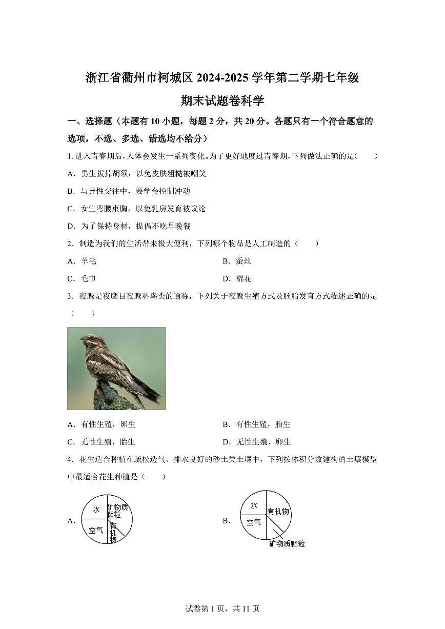 2024~2025学年浙江省衢州市柯城区七年级下册期末考试科学试题【附答案】第1页