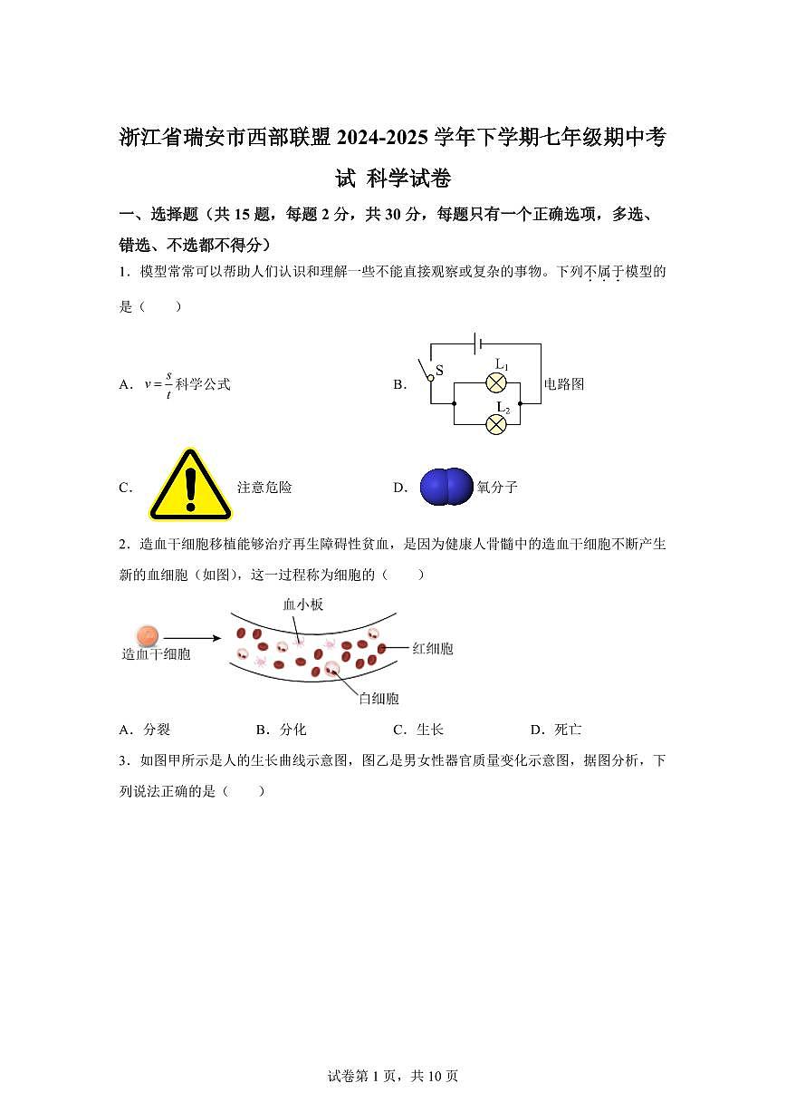 2024~2025学年浙江省瑞安市西部联盟七年级下册期中考试 科学试题【附答案】第1页