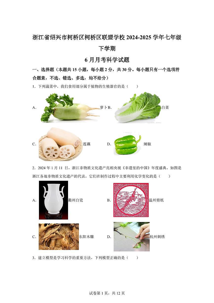 2024~2025学年浙江省绍兴市柯桥区联盟学校七年级下册6月月考科学试题　【附答案】第1页