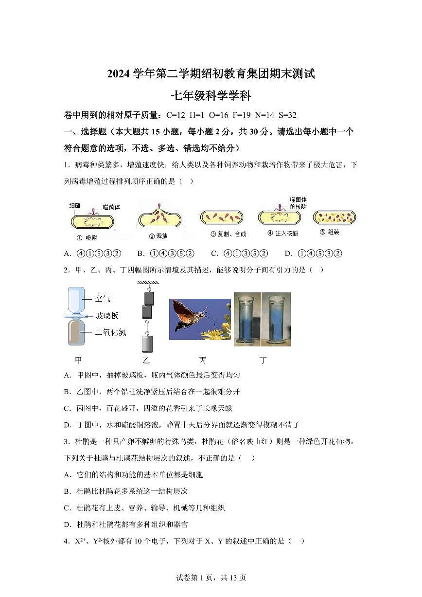 2024~2025学年浙江省绍兴市绍初教育集团七年级下册期末测试科学试题【附答案】第1页