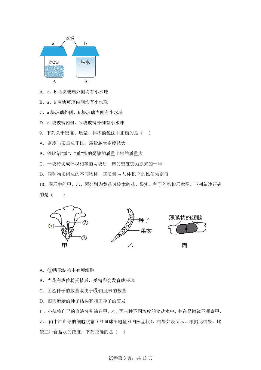 2024~2025学年浙江省绍兴市绍初教育集团七年级下册期末测试科学试题【附答案】第3页