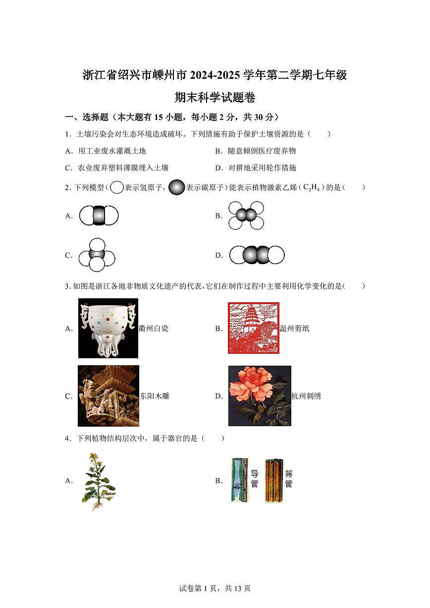 2024~2025学年浙江省绍兴市嵊州市七年级下册期末科学试题卷【附答案】第1页