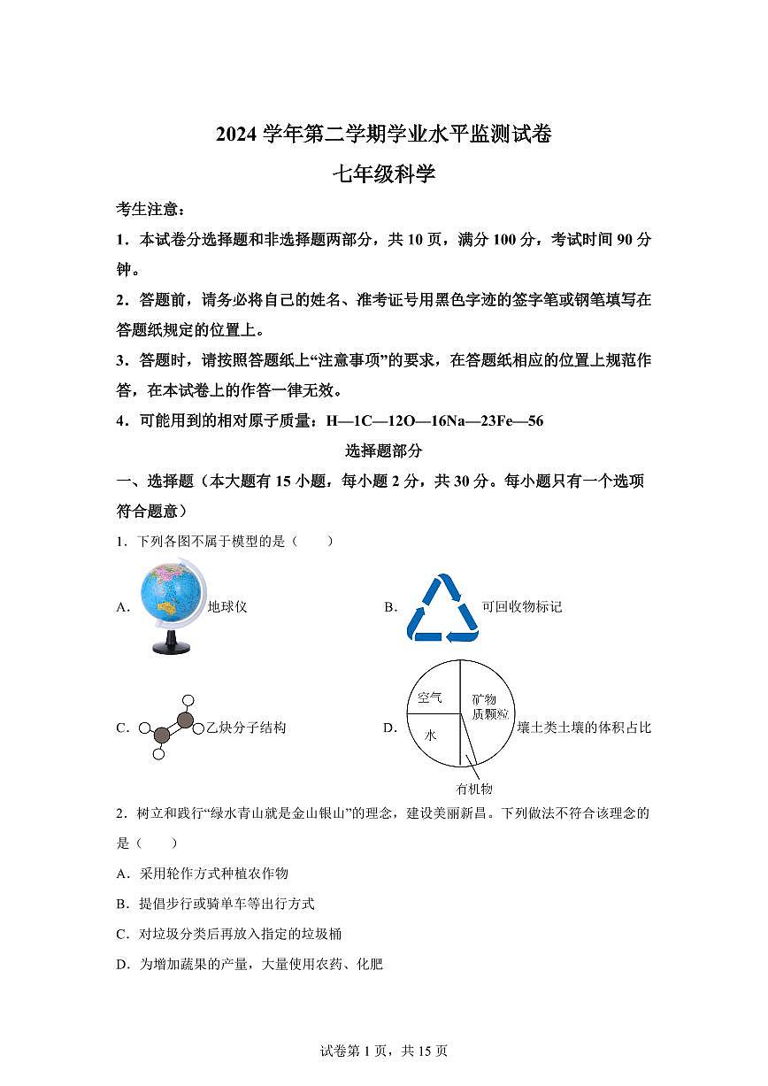 2024~2025学年浙江省绍兴市新昌县七年级下册6月期末科学试题【附答案】第1页