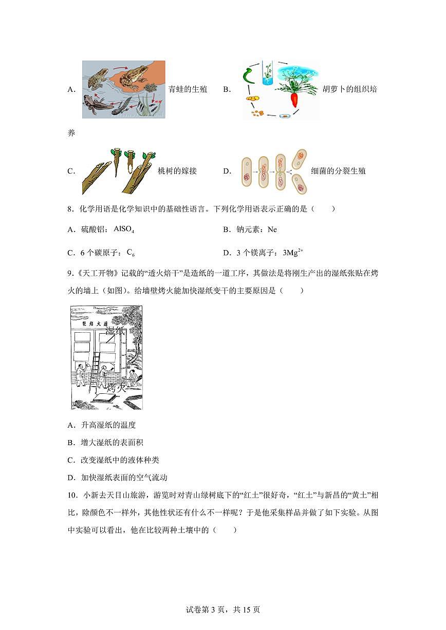 2024~2025学年浙江省绍兴市新昌县七年级下册6月期末科学试题【附答案】第3页