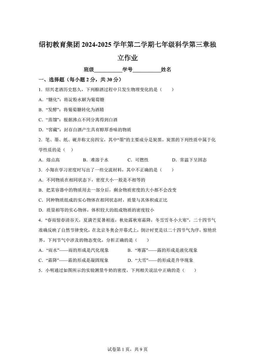 2024~2025学年浙江省绍兴市越城区绍兴市第一初级中学七年级下册5月月考科学试题 【附答案】第1页