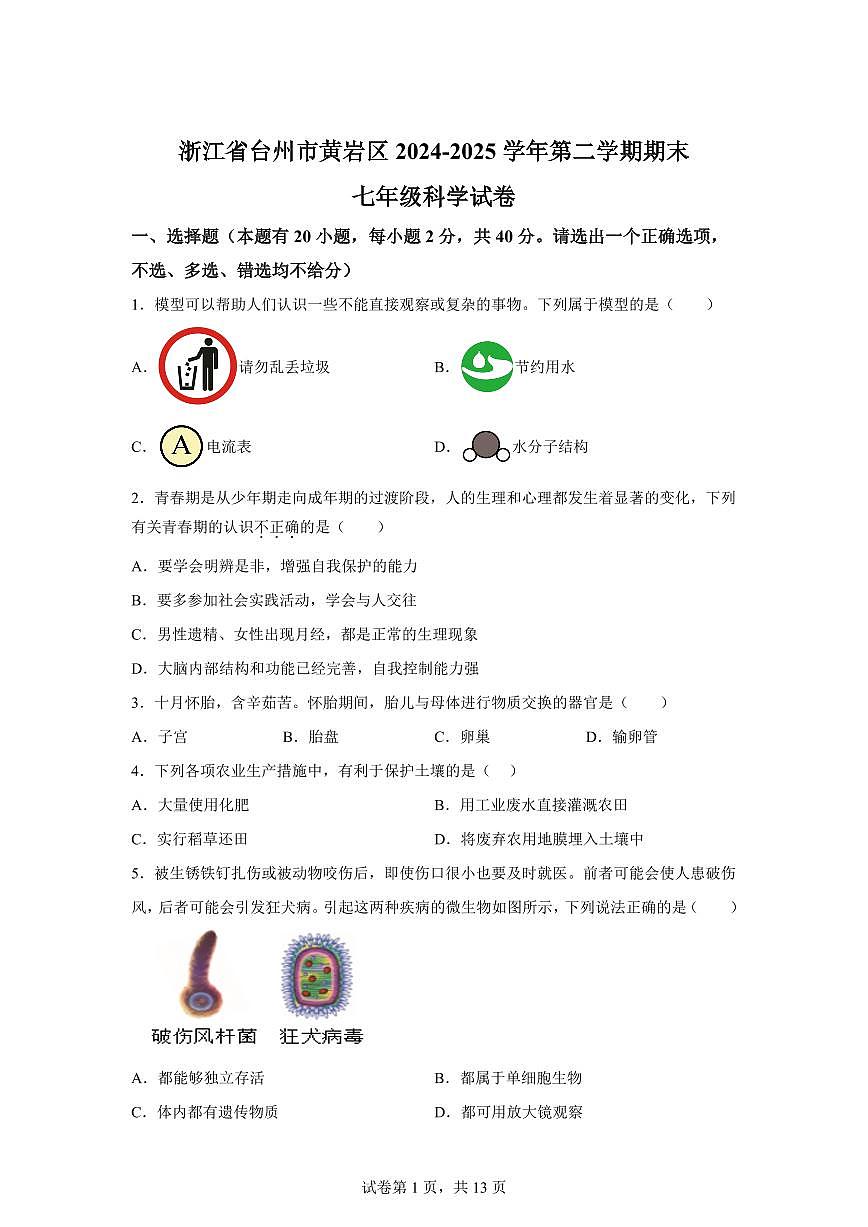 2024~2025学年浙江省台州市黄岩区七年级下册期末教学质量监测科学试题 【附答案】第1页