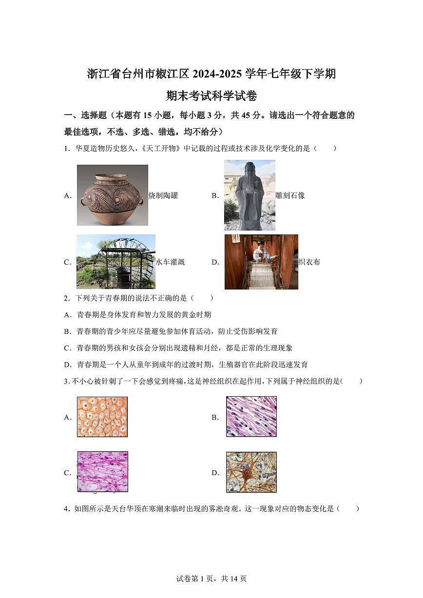 2024~2025学年浙江省台州市椒江区七年级下册期末考试科学试题【附答案】第1页