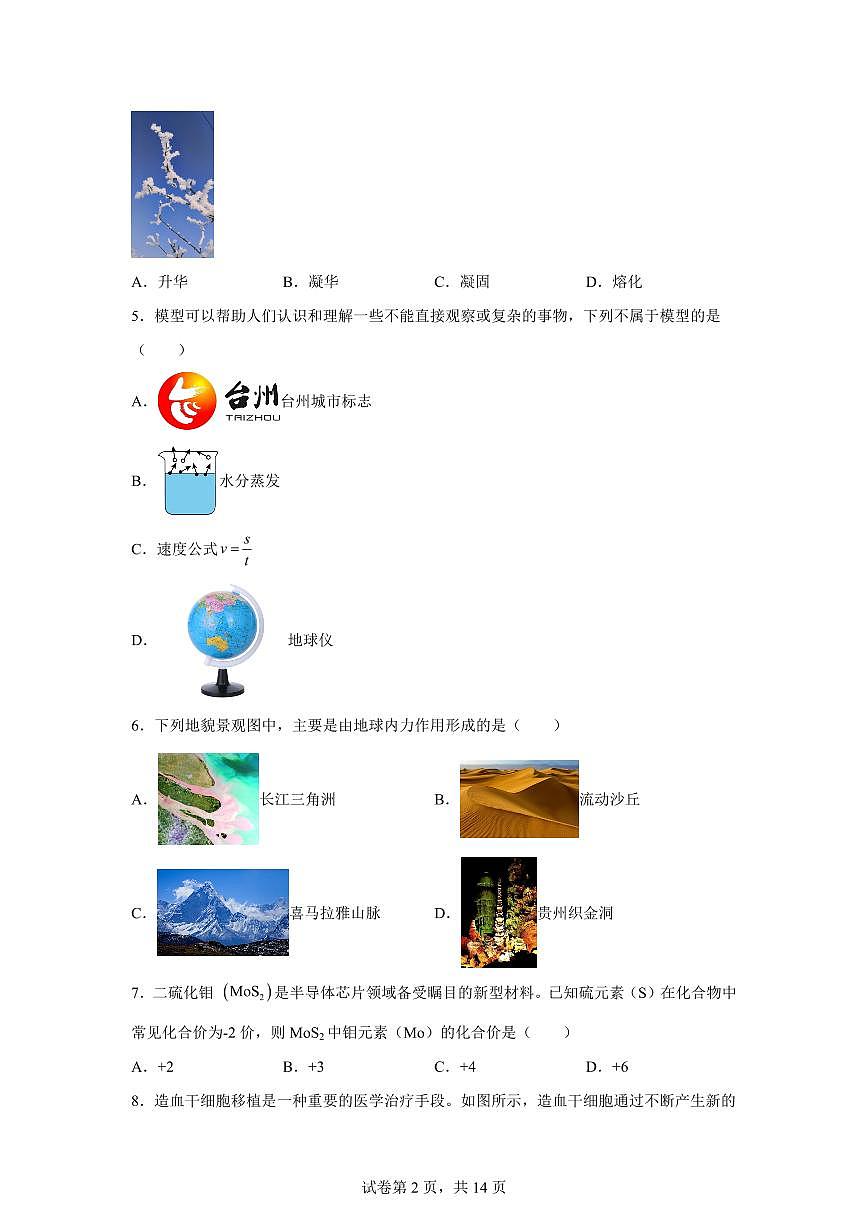 2024~2025学年浙江省台州市椒江区七年级下册期末考试科学试题【附答案】第2页