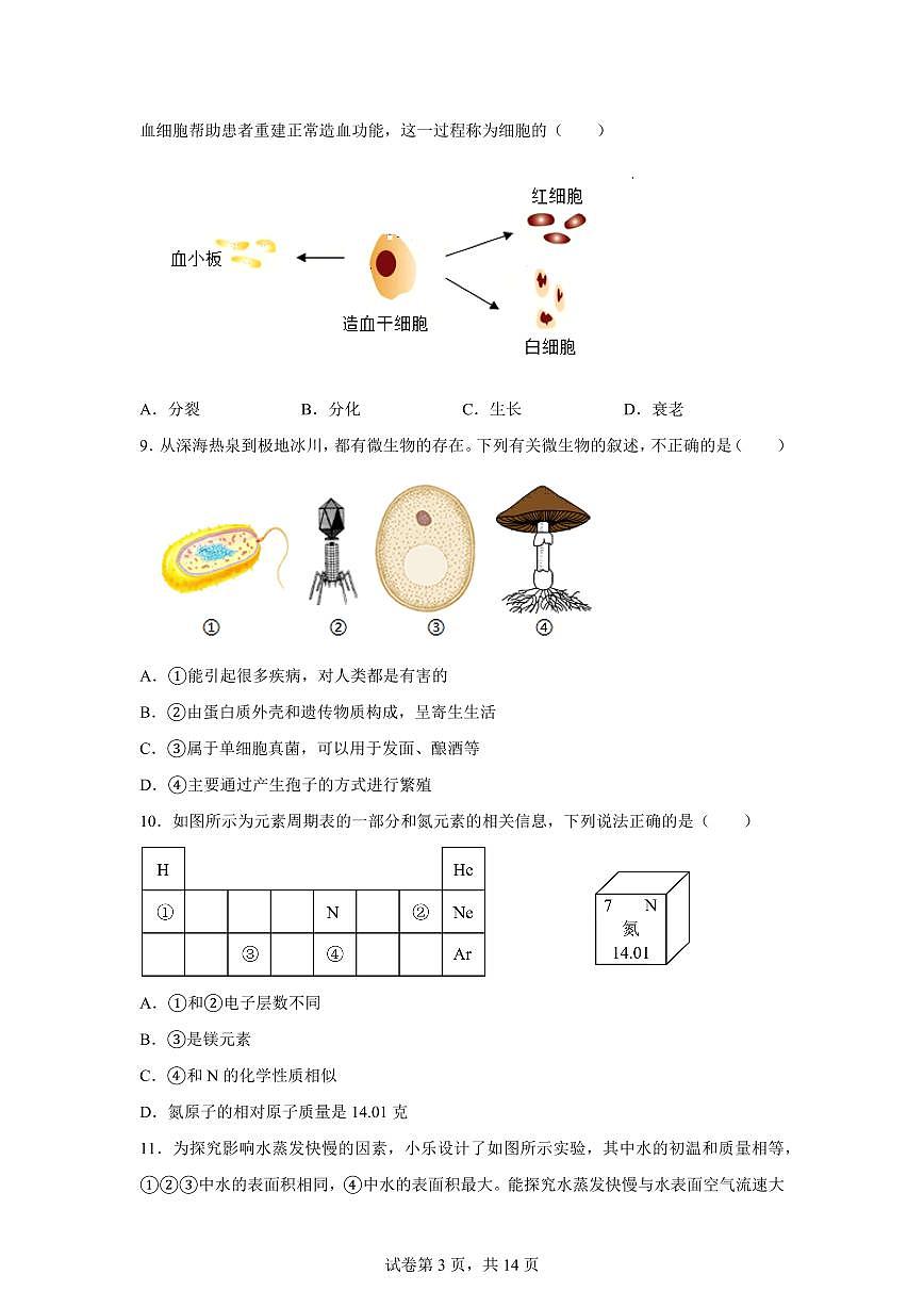 2024~2025学年浙江省台州市椒江区七年级下册期末考试科学试题【附答案】第3页