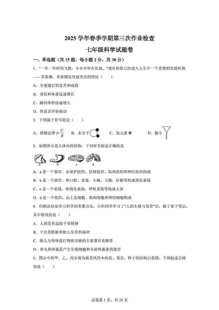 2024~2025学年浙江省义乌市六校联考七年级下册科学5月月考卷【附答案】第1页