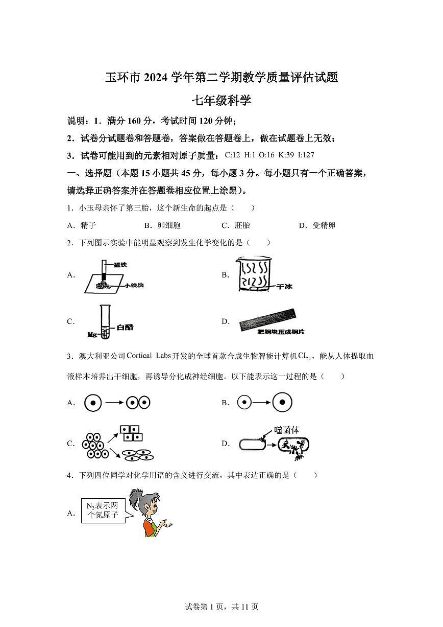 2024~2025学年浙江省台州市玉环市七年级下册6月期末科学试题 【附答案】第1页