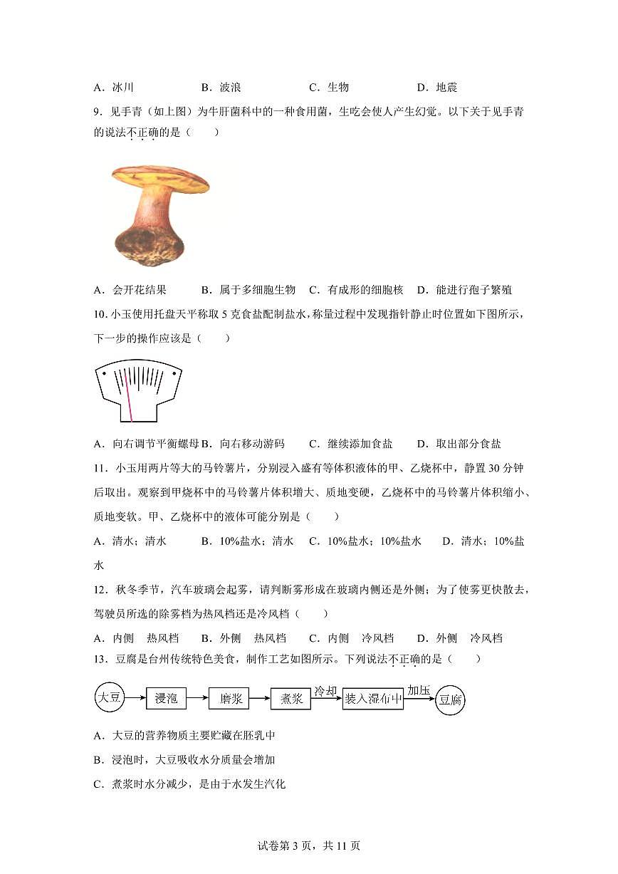 2024~2025学年浙江省台州市玉环市七年级下册6月期末科学试题 【附答案】第3页