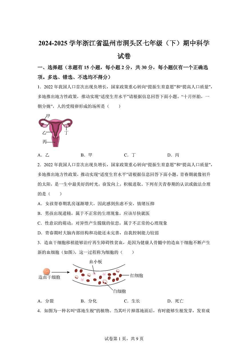2024~2025学年浙江省温州市洞头区七年级下册期中考试科学试题【附答案】第1页