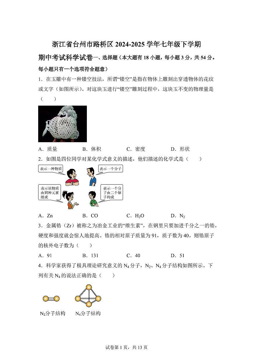 2024~2025学年浙江省台州市路桥七年级下册期中考试科学试题【附答案】第1页