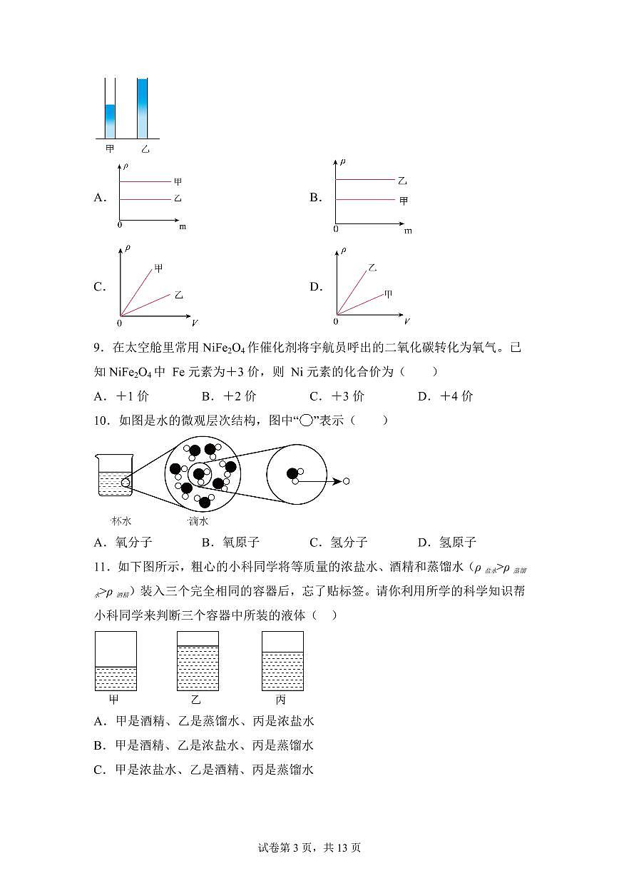 2024~2025学年浙江省台州市路桥七年级下册期中考试科学试题【附答案】第3页