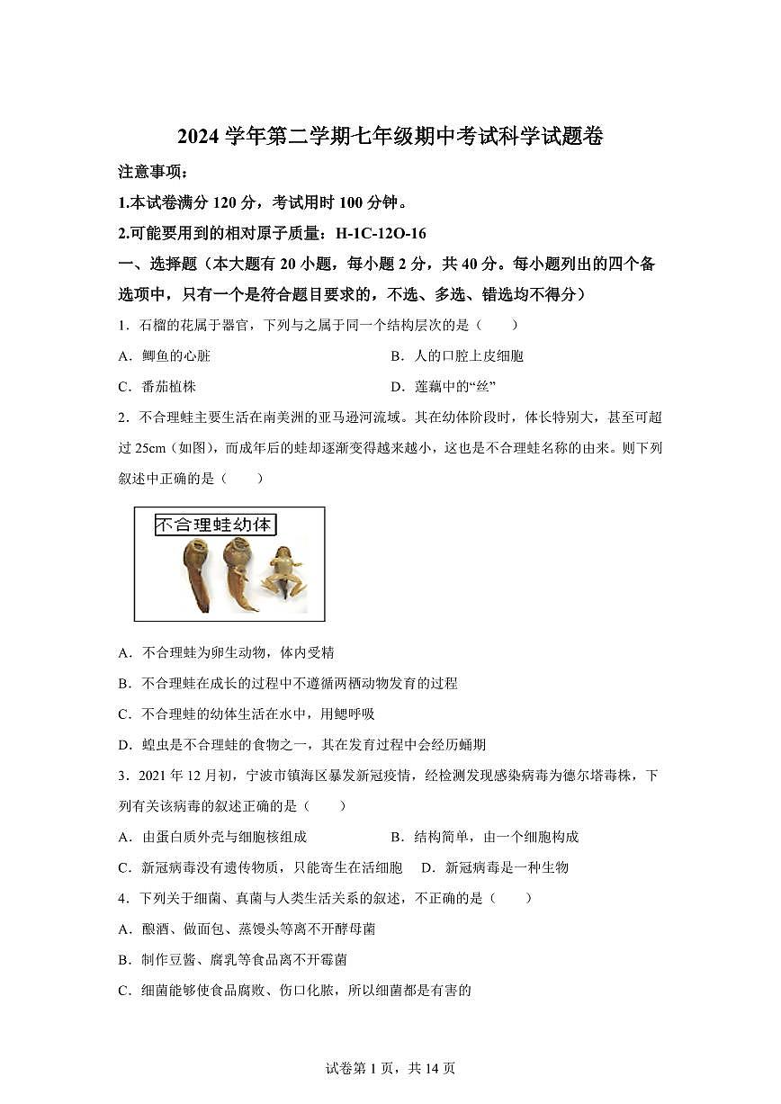 2024~2025学年浙江省余姚市六校七年级下册期中联考科学试题【附答案】第1页